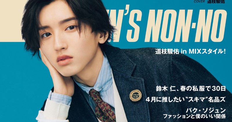 即購入⭕️ なにわ男子 道枝駿佑 なにわ男子・道枝駿佑『MEN 'S NON NO』で男性ファッション誌初ソロ
