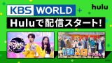 Hulu 新チャンネル「KBS WORLD+」 