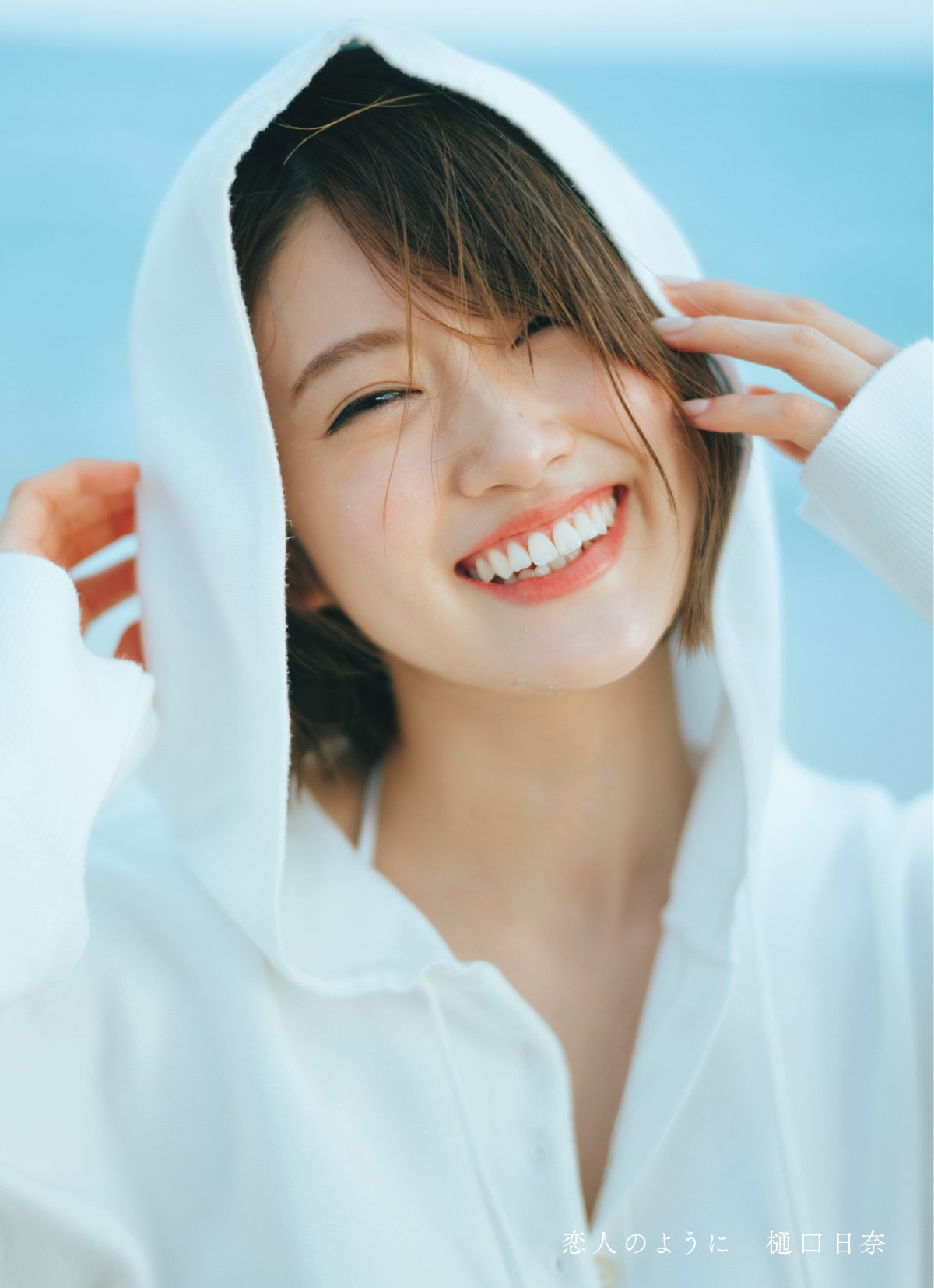 樋口日奈/乃木坂46 1st写真集 「恋人のように」 ポストカード