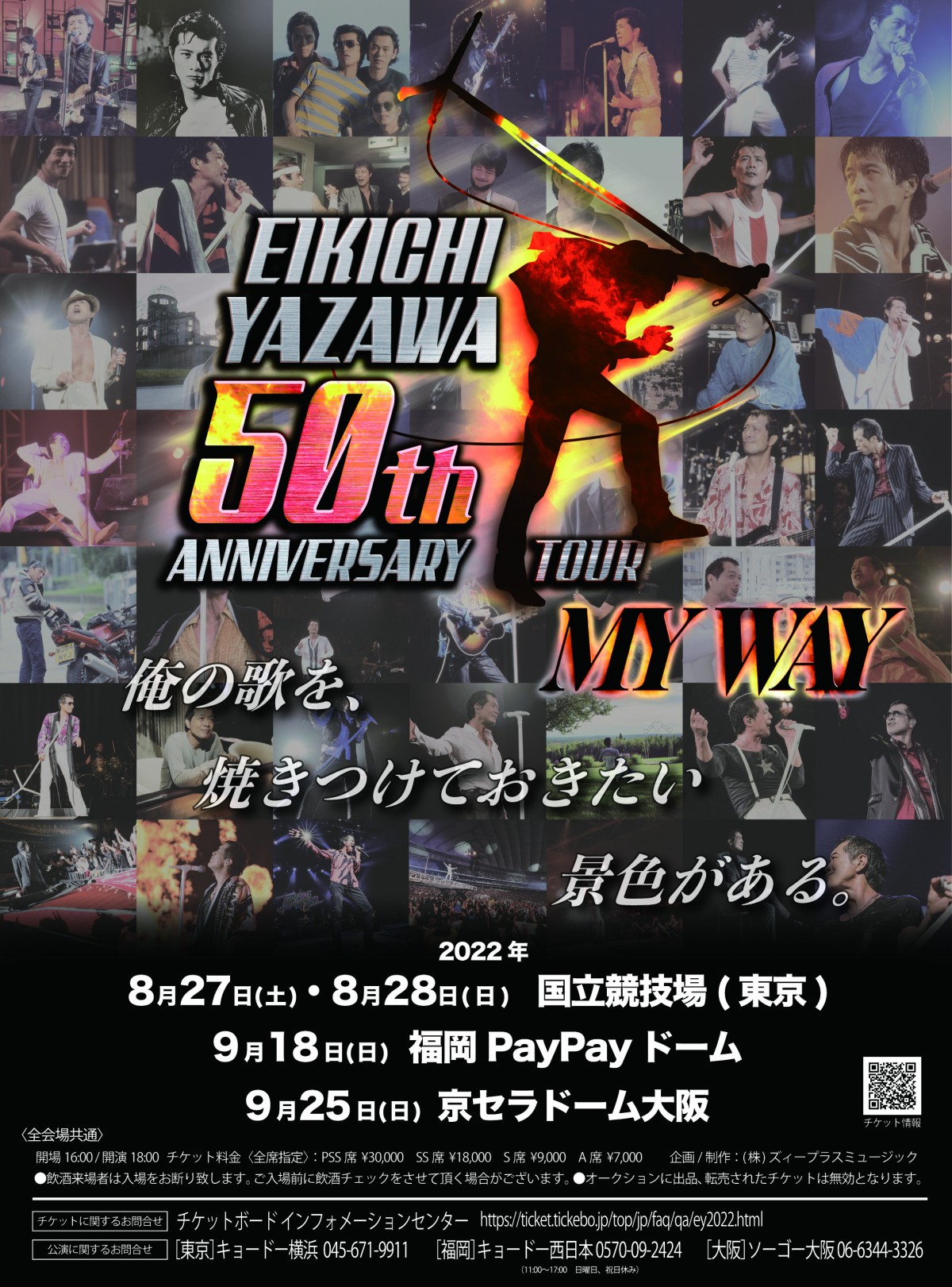 矢沢永吉　2022年　MY WAYポスター 矢沢永吉、新国立競技場で初の有観客公演「よろしく！」 史上最