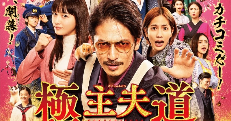 映画極主夫道DVD＆オリジナルグッズセット 1003bAAC0018_m1_a001.jpg