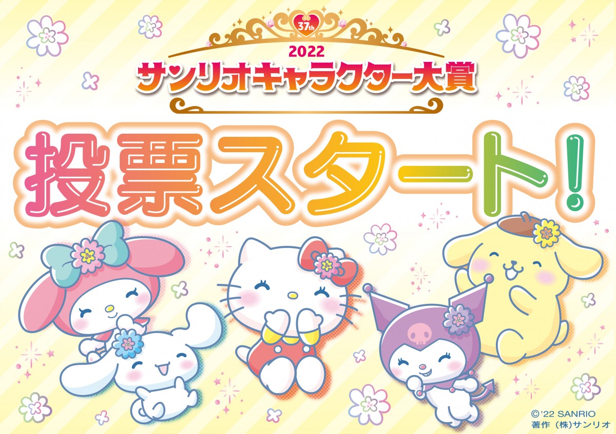 サンリオキャラクター大賞』投票スタート シナモロール