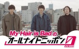 wMy Hair is Bad̃I[iCgjb|0(ZERO)xŃp[\ieB[𖱂߂My Hair is Bad(C)jb| 