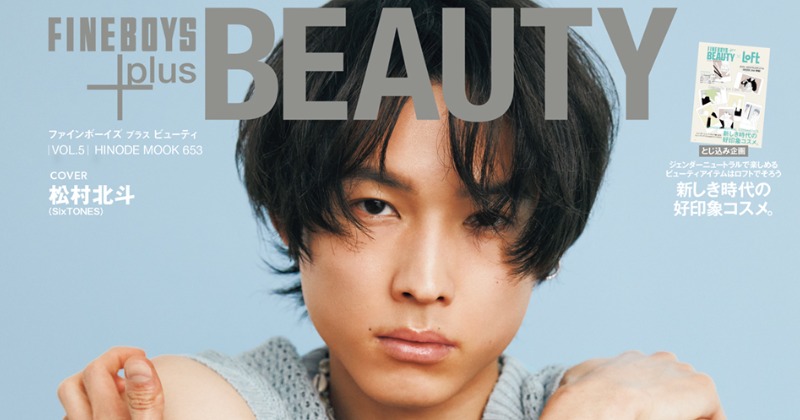 SixTONES松村北斗、メンズビューティー誌初表紙 “セルフハグ