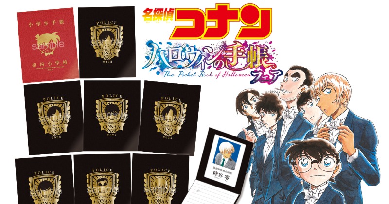 警察　手帳ほかコレクション コナン』書店ノベルティフェア開始 全8種の警察手帳風ノート