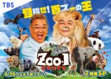 サンドMC『ZOO-1』初回ゲスト発表 