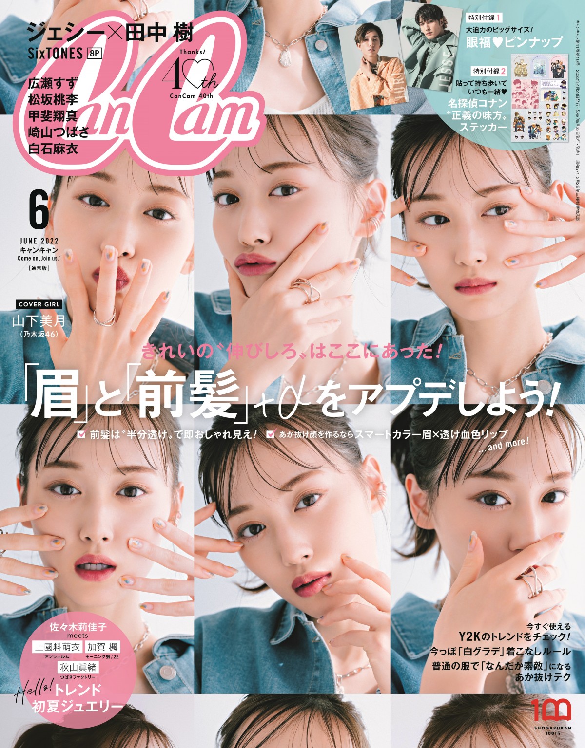 乃木坂46山下美月『CanCam』表紙で春っぽい“6つの表情”披露 付録は『名