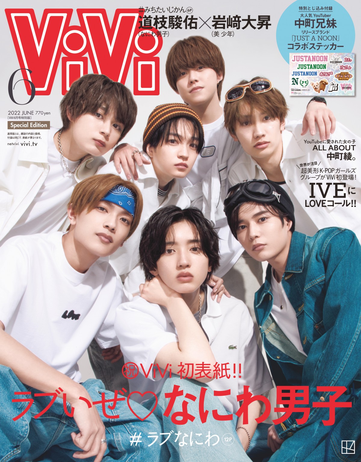 なにわ男子『ViVi』初表紙 愛にあふれた“#ラブなにわ特集”で超個性的な