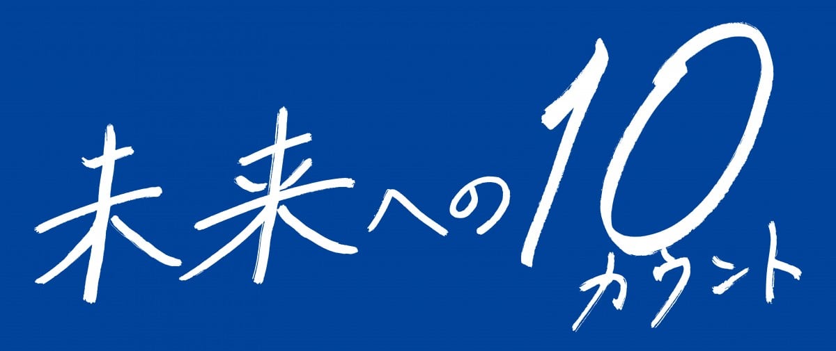 キンプリ高橋海人、直筆タイトルが『未来への10カウント』正式ロゴに 木村拓哉のチョイスに感激「“家宝”です」 | ORICON NEWS