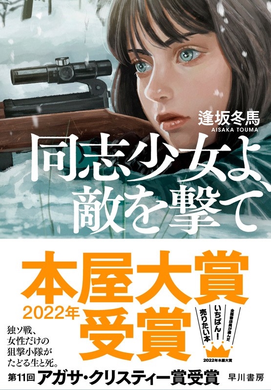 2022年本屋大賞『同志少女よ、敵を撃て』、先週80位から急上昇し、初の