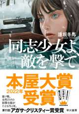 2022年本屋大賞『同志少女よ、敵を撃て』、先週80位から急上昇し