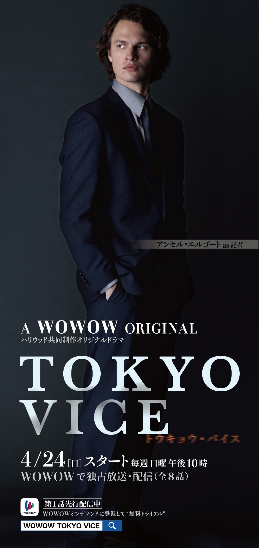 TOKYO VICE』色気満載！ アンセル、渡辺謙、山下智久らキャラクタービジュアル一挙14種解禁 | ORICON NEWS