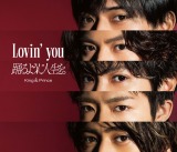 4/25�t�T�ԃV���O�������L���O1�ʂ�King & Prince�́uLovin' you / �x��悤�ɐl�����B�v 