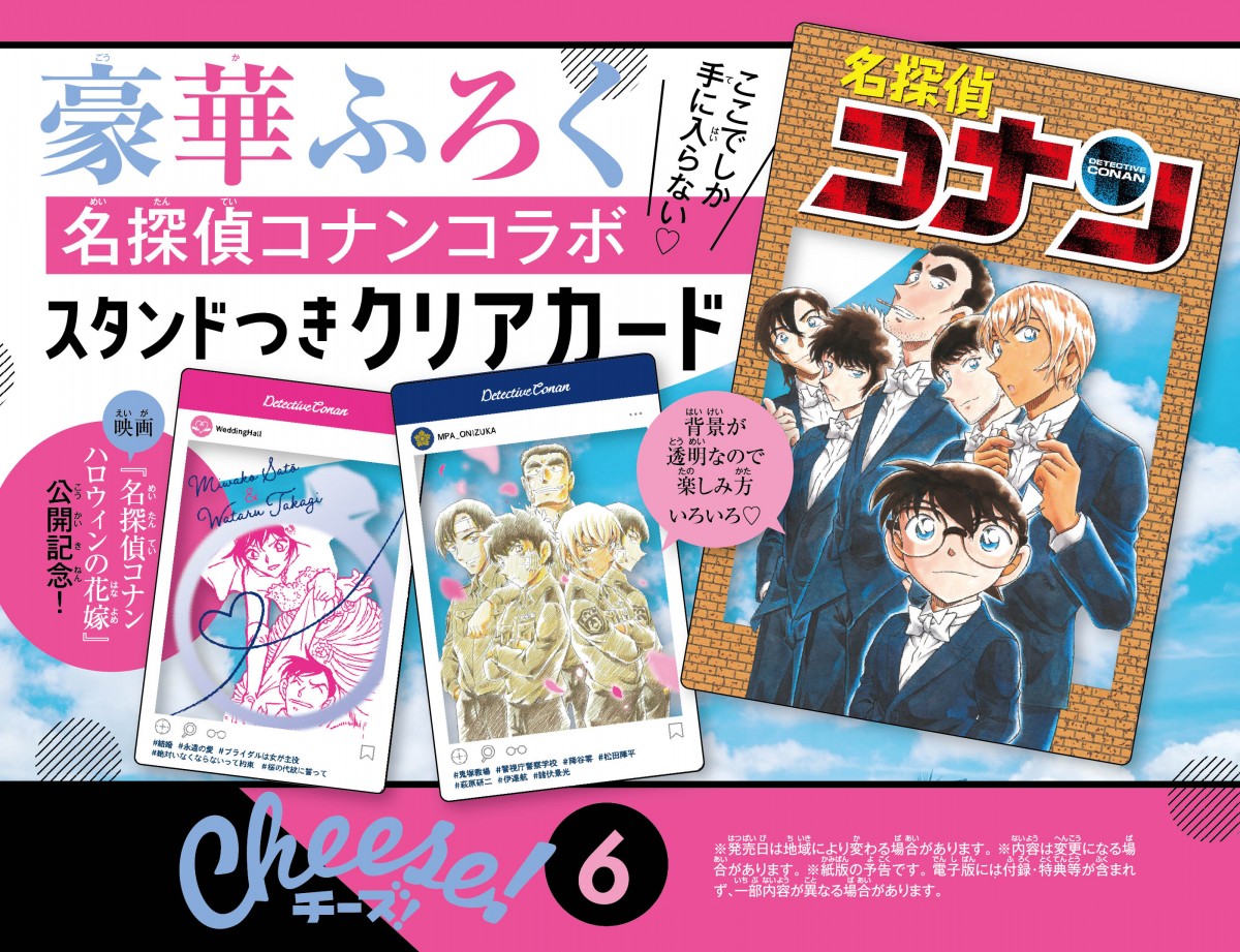 漫画誌『Cheese！』コナンとのコラボ特別号発売 付録にスタンド付き