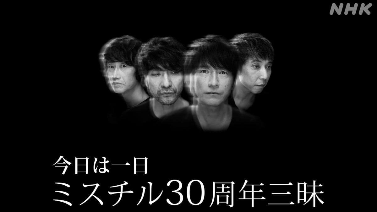 ミスチル30周年三昧』5・5放送決定 ゲストにSixTONES京本大我