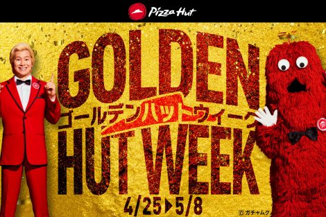「GOLDEN HUT WEEK（ゴールデンハットウィーク）」を開催するピザハット 