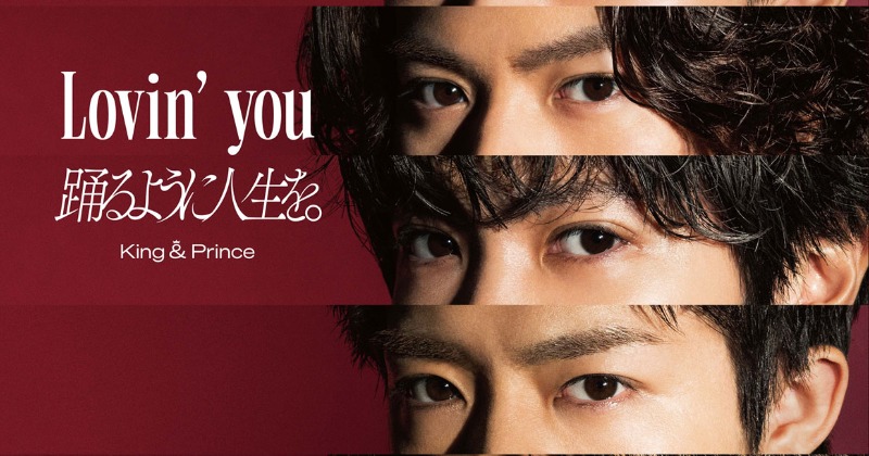 King & Princeの最新シングル「Lovin' you / 踊るように人生を