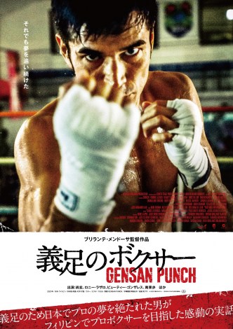 映画『義足のボクサー　GENSAN PUNCH』日本版ポスター（C）2022「義足のボクサー　GENSAN PUNCH」製作委員会 