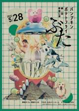 �p���v�L���|�e�g�t���C�A�|��10�N�ڂŏ��P�� �`�P�b�g�����Ɋ��Ӂu���������������肪�����Ȃ��ł��v 