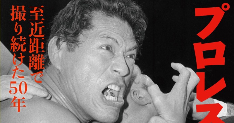 プロレス50年の秘蔵写真140点掲載 『プロレスラー―至近距離で撮り続け