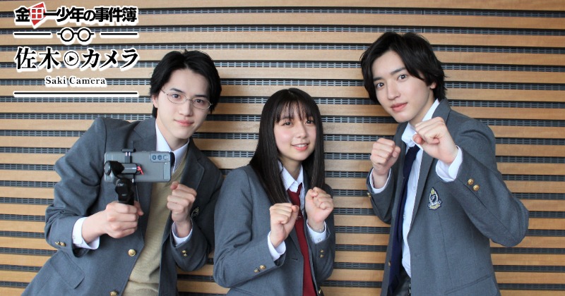 道枝駿佑主演ドラマ「金田一少年の事件簿」 道枝駿佑主演『金田一少年の事件簿』に上白石萌歌＆沢村一樹が