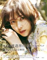 櫻坂46渡邉理佐『卒業記念本』 山崎天＆藤吉夏鈴とクールなビジュアル