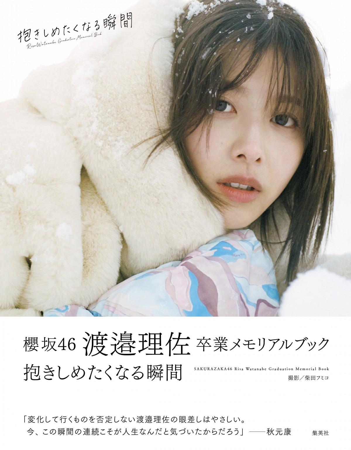 画像・写真 | 櫻坂46渡邉理佐『卒業記念本』 山崎天＆藤吉夏鈴と