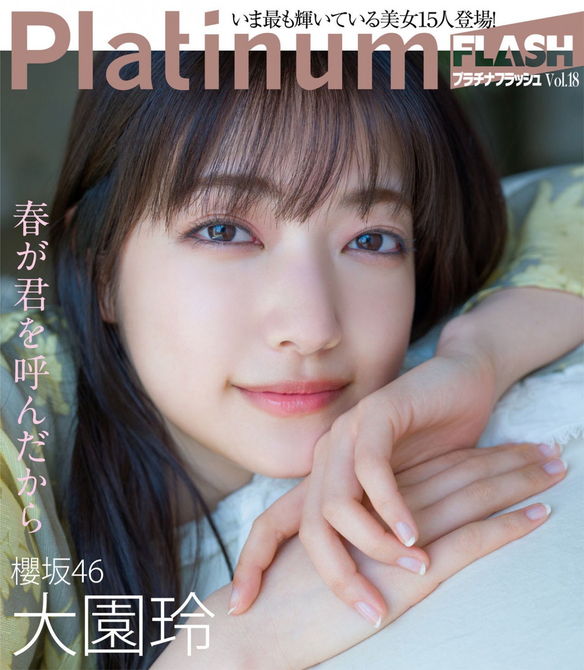 櫻坂46 大園玲 生写真 櫻坂46大園玲、春満開グラビアで爽やかスマイル! 東京暮らしの