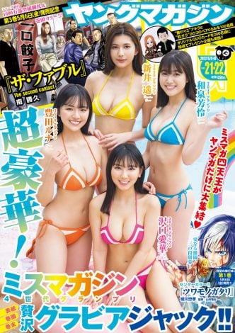 『週刊ヤングマガジン』21・22合併号表紙 