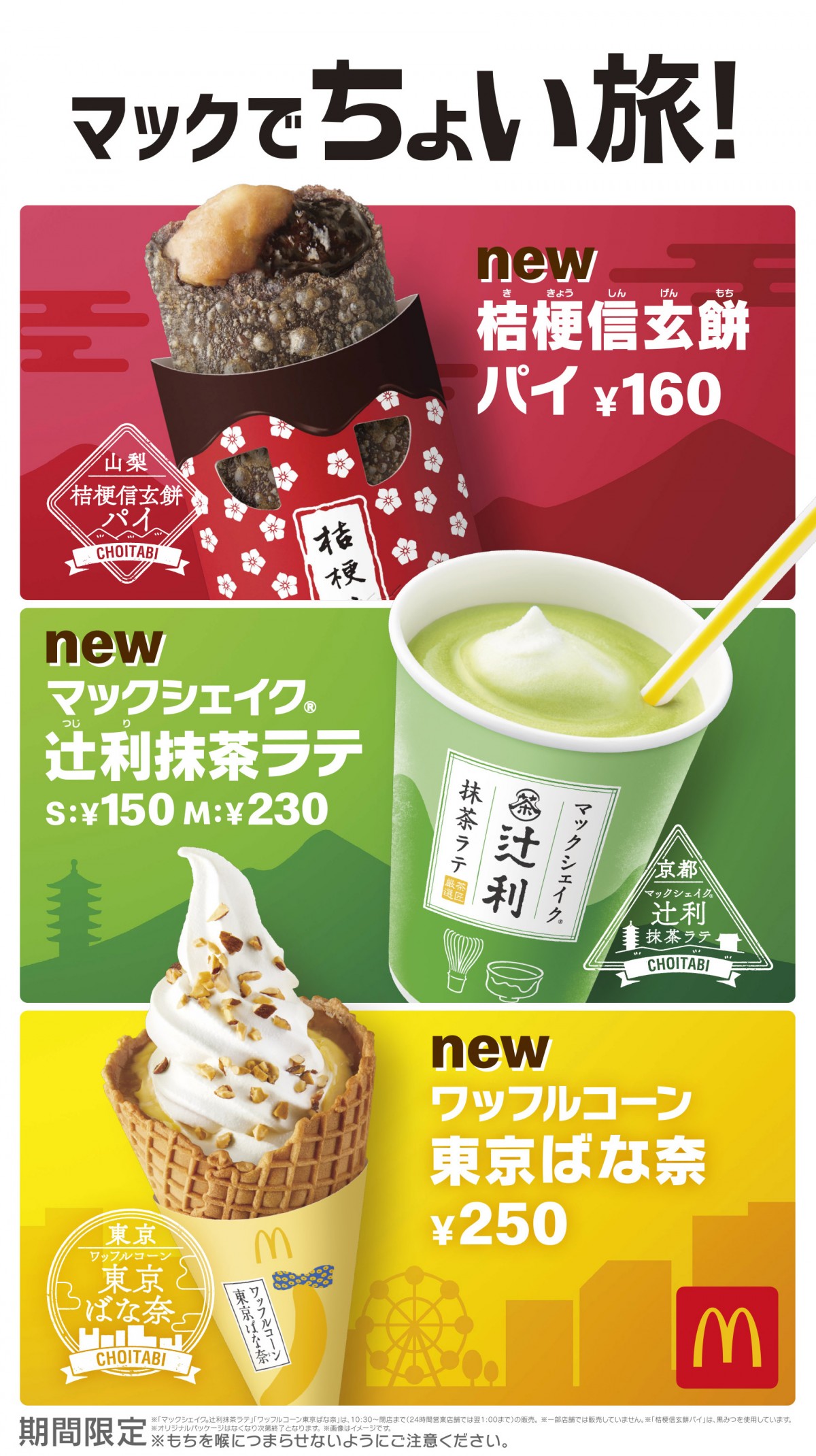 マクドナルド、ご当地名物とのコラボスイーツ発売 辻利抹茶・桔梗信玄