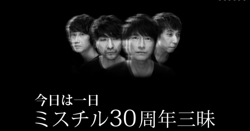 ミスチル30周年三昧』コメントゲストはKAN、中島健人、藤井フミヤ