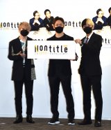 �V�^���A���e�B�[�V���[�wNontitle�`����1000�����Ȃ��Ȃ�ǂ��g���H�`�x���씭�\��ɏo�Ȃ����i������j�ԑ��z���A���q�����A�q�J�� �iC�jORICON NewS inc. 