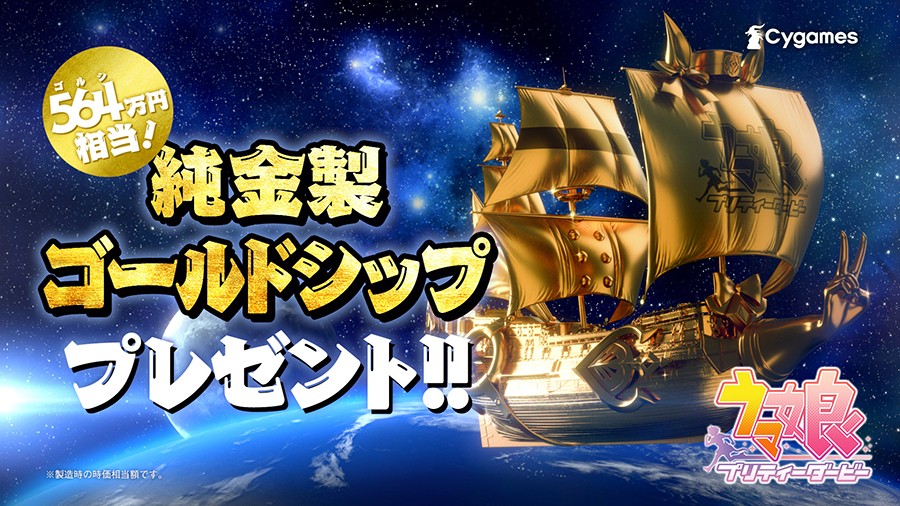 ウマ娘　プリティーダービー　ゴールドシップ　計16点　まとめ売り ウマ娘』新企画発表 564万円相当の純金製ゴールドシップをファン