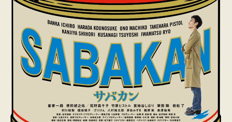 ネット限定】 映画 サバカン SABAKAN 草彅剛 DVD 邦画・日本映画 