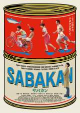 映画『サバカン SABAKAN』（8月19日公開）本ビジュアル （C）2022「SABAKAN」Film Partners 