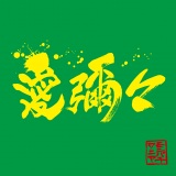 MONGOL800�~WANIMA�X�v���b�gEP�w���\�X�x�W���P�b�g 