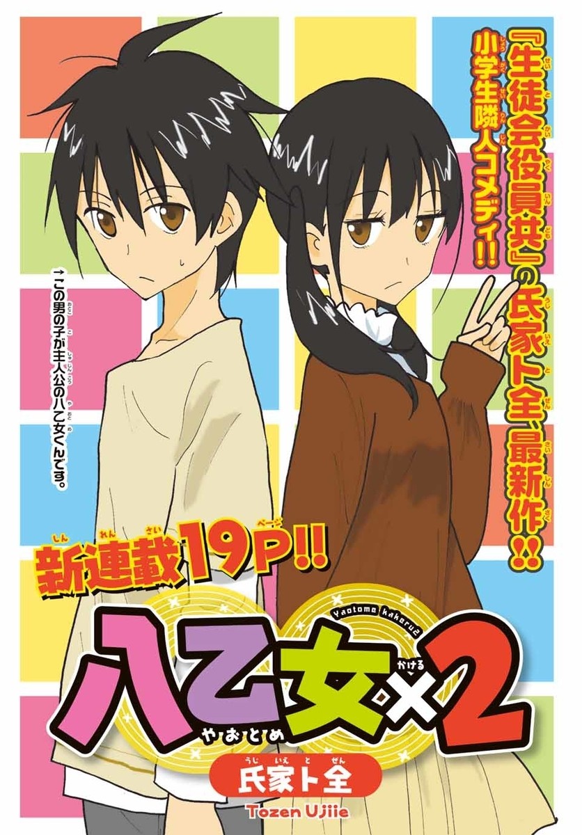 生徒会役員共』作者の新連載『八乙女×２』開始 小学生の隣人コメディー | ORICON NEWS