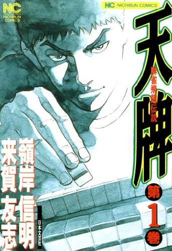 天牌外伝 (全37巻) Kindle版