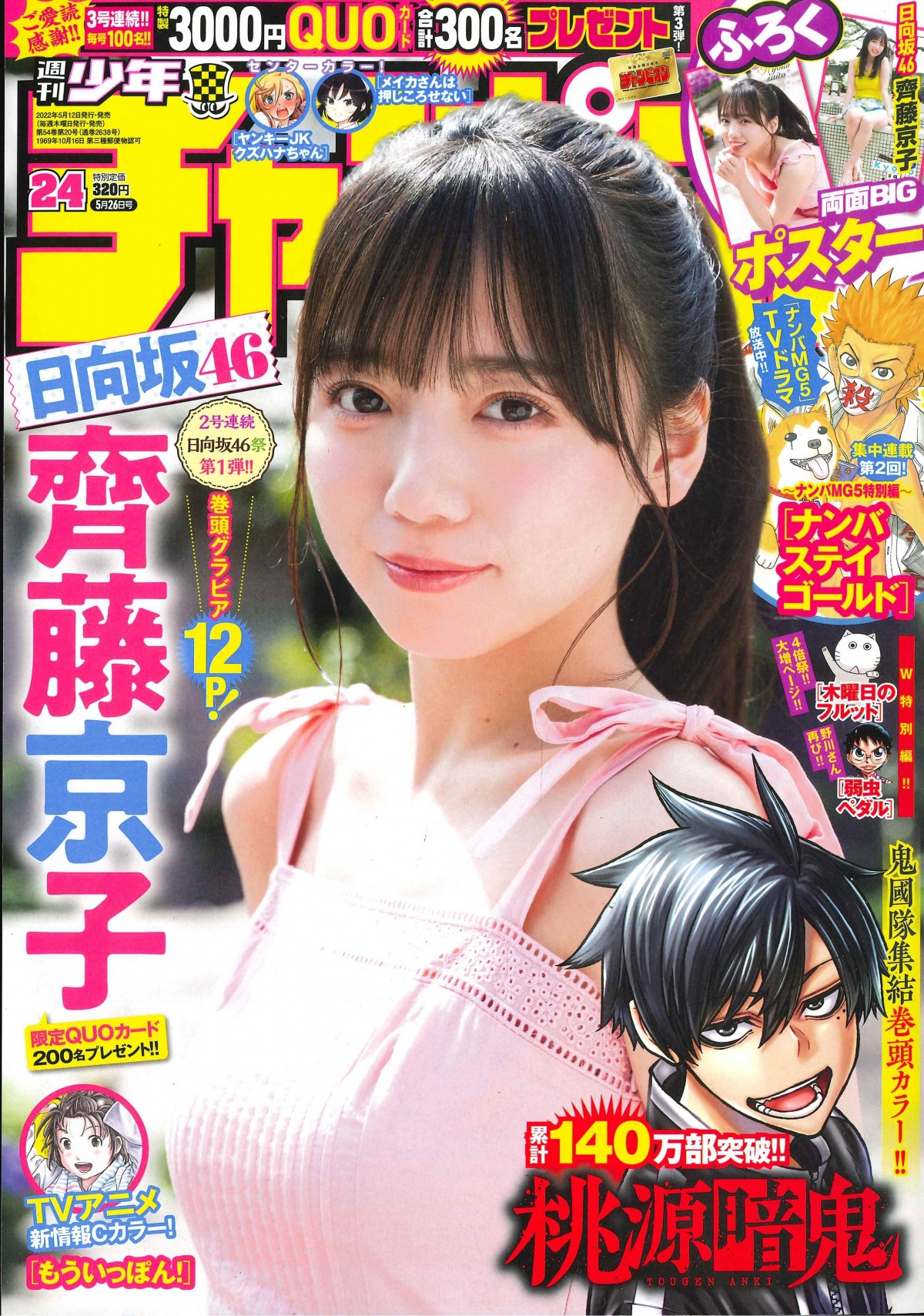 日向坂46齊藤京子「『やったー！きたー！』って叫んじゃいました