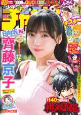 『週刊少年チャンピオン』24号の表紙を飾る齊藤京子 