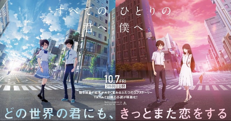 並行世界を描いた小説をアニメ映画化『僕が愛したすべての君へ