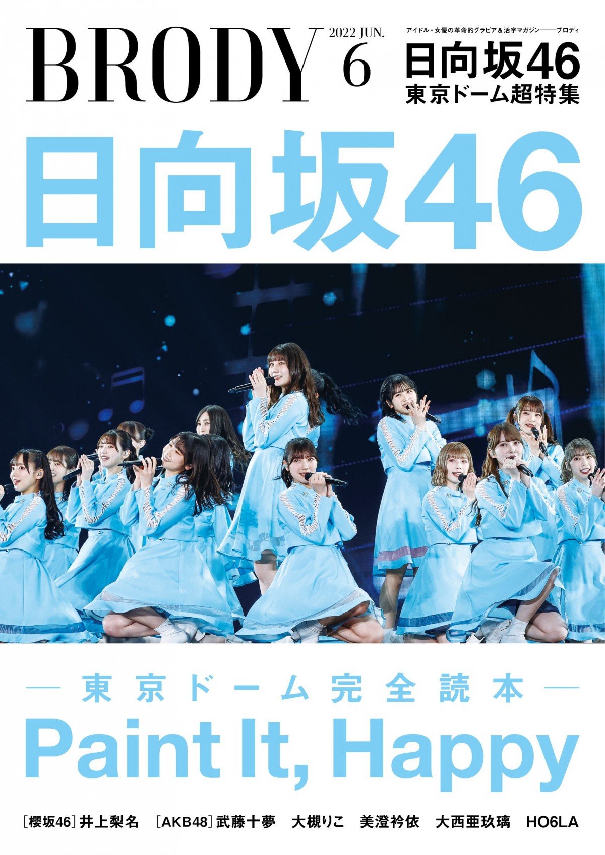 日向坂46、東京ドームライブ特集『BRODY』6月号が異例の重版 発売直後から完売する店舗続出 | ORICON NEWS