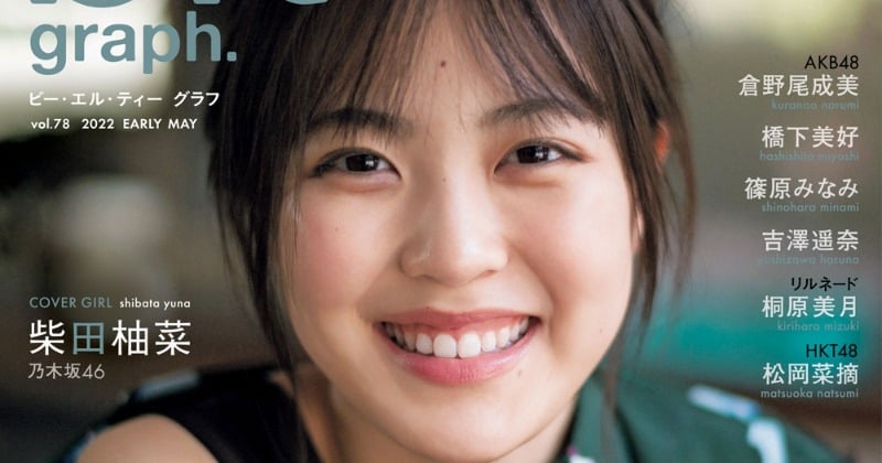 柴田柚菜 生写真 450枚！まとめ売り 人生でソロ初表紙！乃木坂46・柴田柚菜の“愛おしすぎる”表紙画像