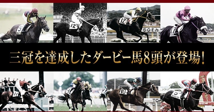 あなたにピッタリなダービー馬は？『日本ダービーHERO診断』公開 シンボリルドルフ、ナリタブライアン…三冠馬8頭登場 | ORICON NEWS