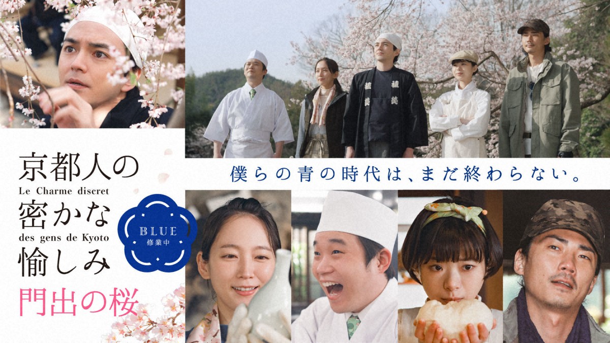 京都人の密かな愉しみ』林遣都＆吉岡里帆ら“完結”に感慨「青い