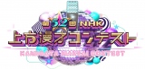 『第52回NHK上方漫才コンテスト』番組ロゴ(C)NHK 