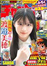 『週刊少年チャンピオン』25号で表紙を飾る日向坂46・渡邉美穂 