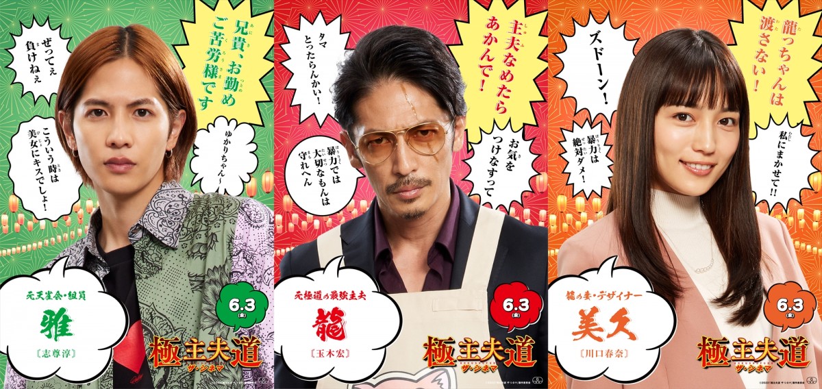 映画『極主夫道』キャラクター紹介ポスター＆動画が完成 | オリコン