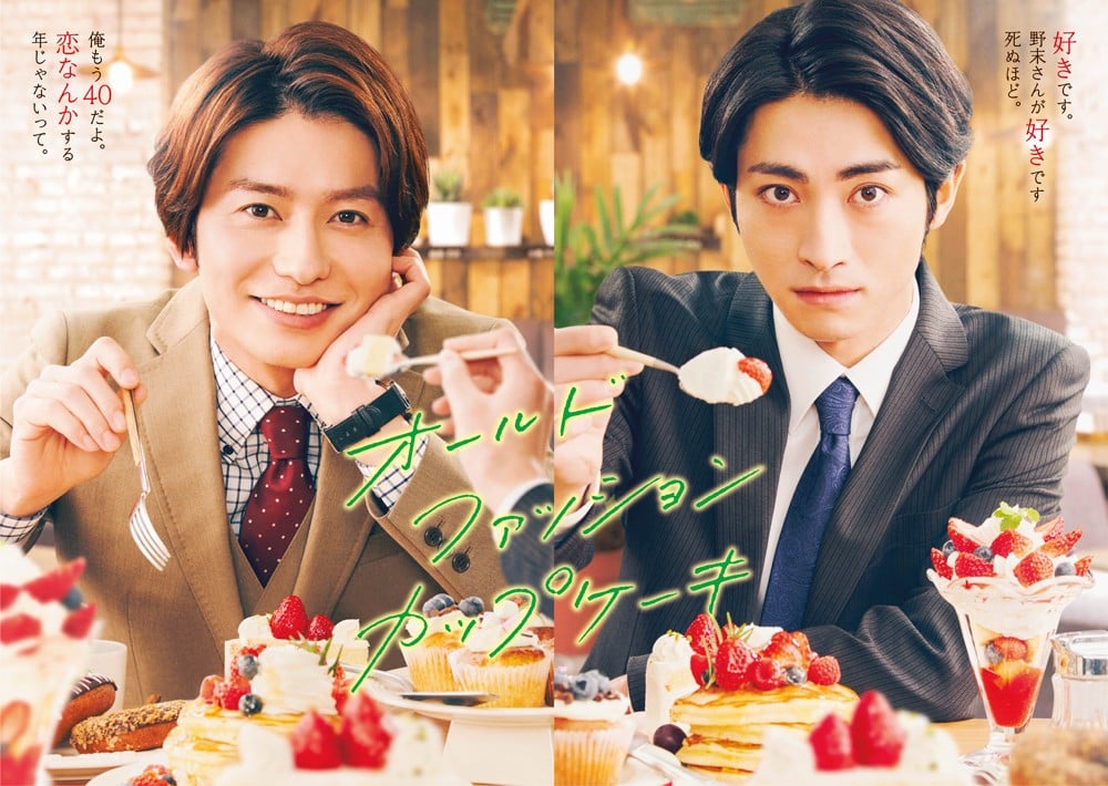 武田航平×木村達成、アラフォー上司とアラサー部下の純愛