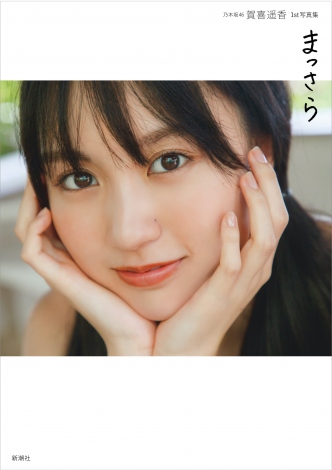 乃木坂46賀喜遥香1st写真集『まっさら』セブンネット版表紙 撮影/菊地泰久